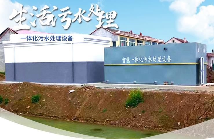 韶关一体化生活污水处理设备